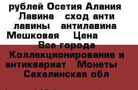 10 рублей Осетия-Алания, Лавина   сход анти-лавины   антилавина, Мешковая. › Цена ­ 750 - Все города Коллекционирование и антиквариат » Монеты   . Сахалинская обл.